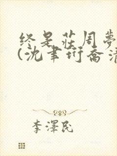 终是庄周梦了蝶(沈聿珩乔清意)