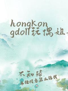 hongkongdoll玩偶姐姐在线免费观看