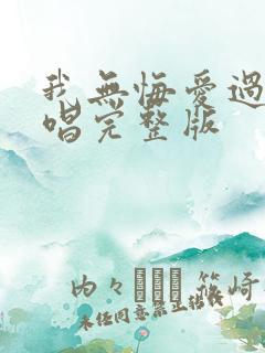 我无悔爱过你原唱完整版