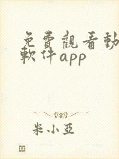 免费观看动漫的软件app