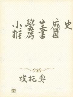 小学生历史读物推荐书目