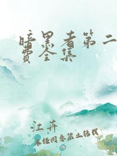 暗黑者第二部免费全集