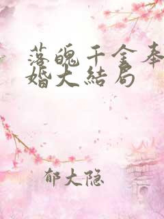 落魄千金奉子成婚大结局