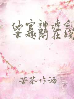 仙官神墟剑无敌笔趣阁在线阅读