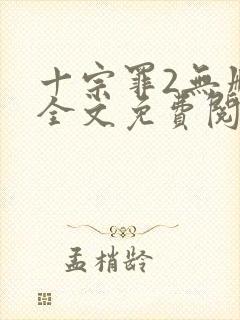 十宗罪2无删减全文免费阅读