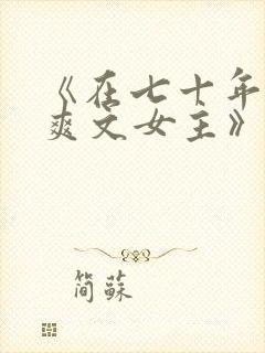 《在七十年代当爽文女主》