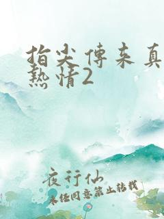 指尖传来真挚的热情2