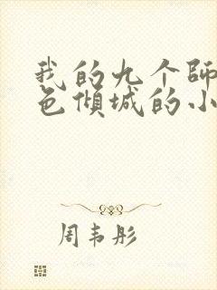 我的九个师娘绝色倾城的小说免费阅读