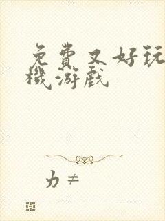 免费又好玩的手机游戏