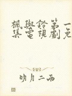 枫与铃第一季全集电视剧免费播放动漫