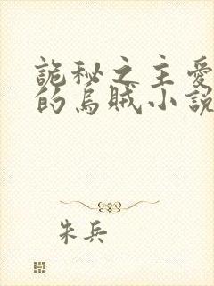 诡秘之主爱潜水的乌贼小说完全版