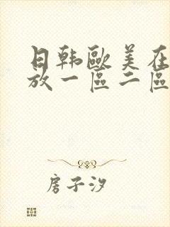 日韩欧美在线播放一区二区