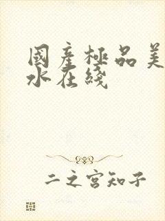 国产极品美女喷水在线