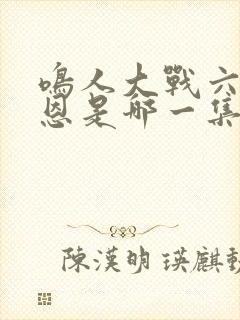 鸣人大战六道佩恩是哪一集