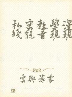 私密教学漫画在线观看亲亲漫画免费