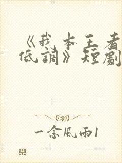 《我本王者只是低调》短剧大结局