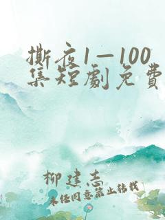 撕夜1—100集短剧免费观看