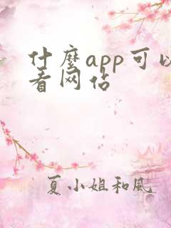 什么app可以看网站