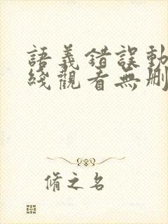 语义错误动漫在线观看无删减