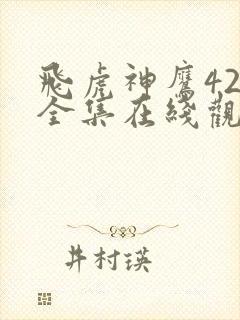 飞虎神鹰42集全集在线观看