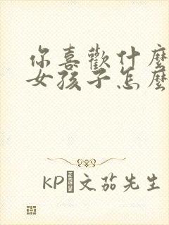 你喜欢什么样的女孩子怎么回答她