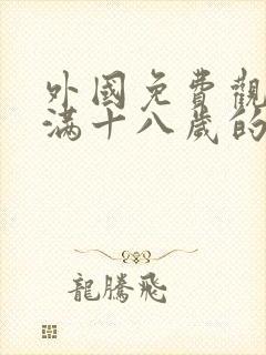 外国免费观看已满十八岁的电视剧