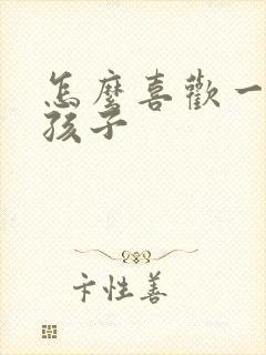 怎么喜欢一个女孩子