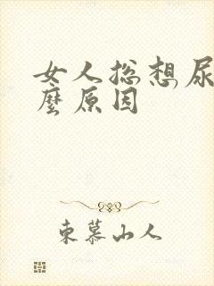 女人总想尿尿什么原因