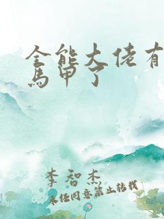 全能大佬有被拆马甲了