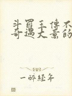 斗罗玉传不乐的奇遇大意的比东3最新章节