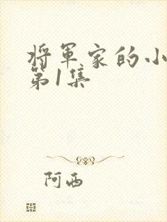 将军家的小娘子第1集