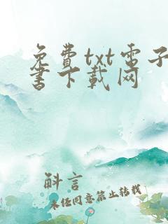 免费txt电子书下载网