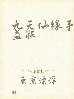 九天仙缘手游公益版