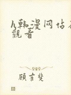 h韩漫网站在线观看