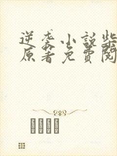 逆袭小说柴鸡蛋原著免费阅读全文