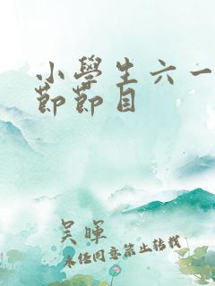 小学生六一儿童节节目