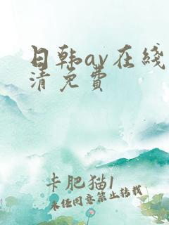 日韩av在线高清免费