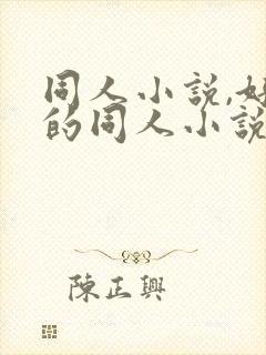 同人小说,好看的同人小说,全本同人小说