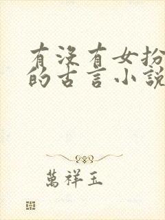 有没有女扮男装的古言小说