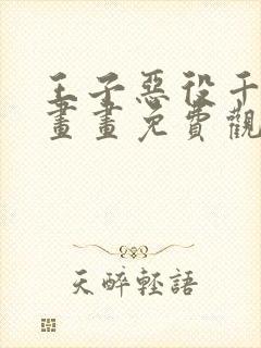 王子恶役千金漫画画免费观看