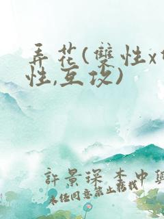 弄花(双性x双性,互攻)