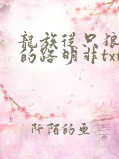 龙族从只狼归来的路明非txt