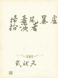 扫毒风暴卢少东扮演者