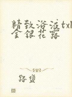 精致浴液txl金银花露