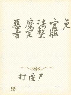 恶魔法官免费观看完整版