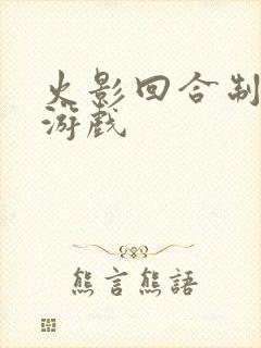 火影回合制单机游戏