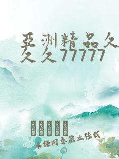 亚洲精品久久久久久77777