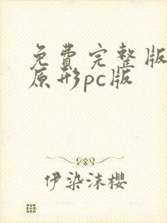 免费完整版虐杀原形pc版