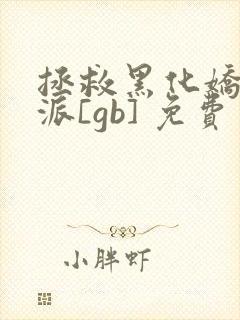 拯救黑化娇花反派[gb] 免费