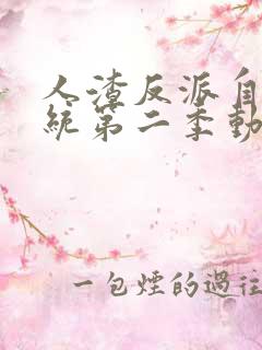 人渣反派自救系统第二季动漫